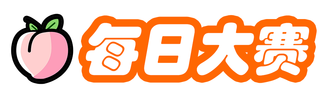 每日大赛在线入口 | 热门专题