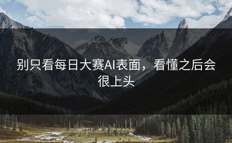 别只看每日大赛AI表面，看懂之后会很上头